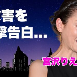 宮沢りえが元夫と離婚した本当の理由...中居正広から番組中に性被害に遭った真相に言葉を失う...『Santa-Fe』のギャラの金額...りえママの隠された死因に驚きを隠せない...