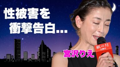 宮沢りえが元夫と離婚した本当の理由...中居正広から番組中に性被害に遭った真相に言葉を失う...『Santa-Fe』のギャラの金額...りえママの隠された死因に驚きを隠せない...